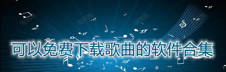 可以免费下载歌曲的软件合集