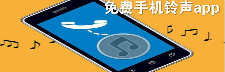 免费手机铃声app