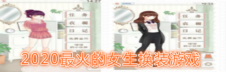 2020最火的女生换装游戏