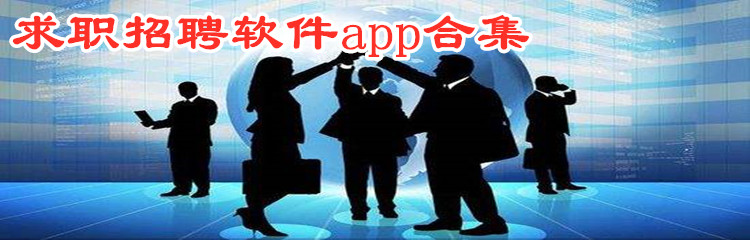 求职招聘软件app合集