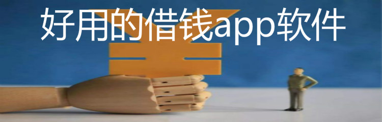 好用的借钱app软件