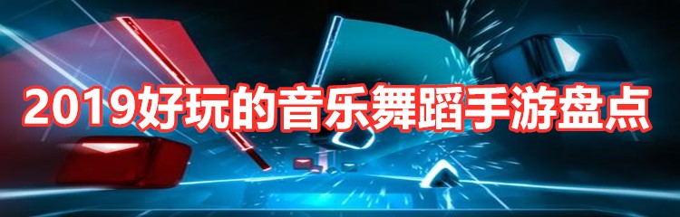 2019好玩的音乐舞蹈手游盘点