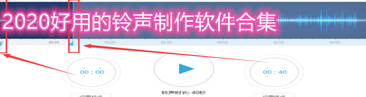 2020好用的铃声制作软件合集