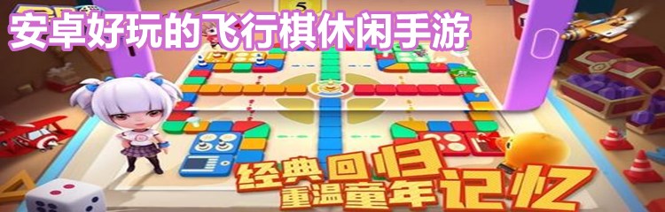 安卓好玩的飞行棋休闲手游