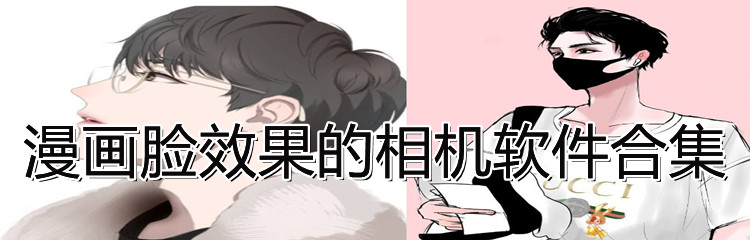 漫画脸效果的相机软件合集