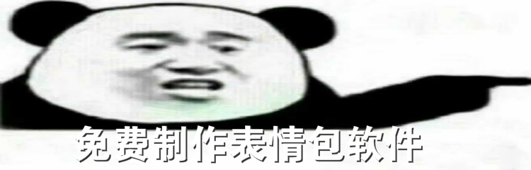 免费制作表情包软件