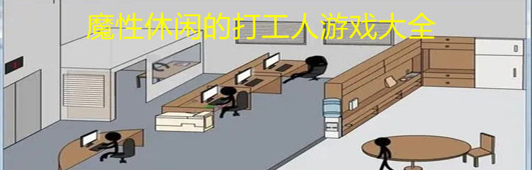 魔性休闲的打工人游戏大全