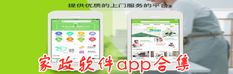 家政软件app合集