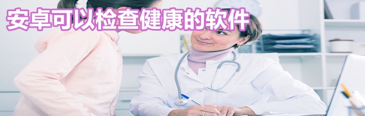 安卓可以检查健康的软件