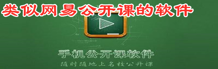 类似网易公开课的软件