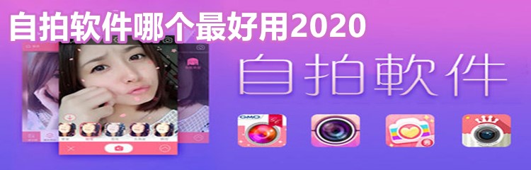 自拍软件哪个最好用2020