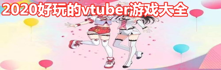 2020好玩的vtuber游戏大全