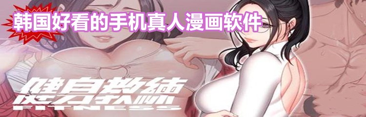 韩国好看的手机真人漫画软件