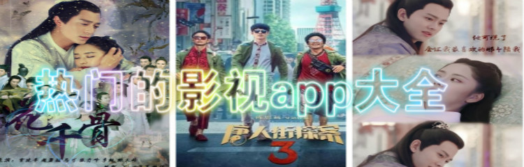 热门的影视app大全