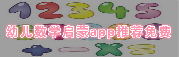 幼儿数学启蒙app推荐免费