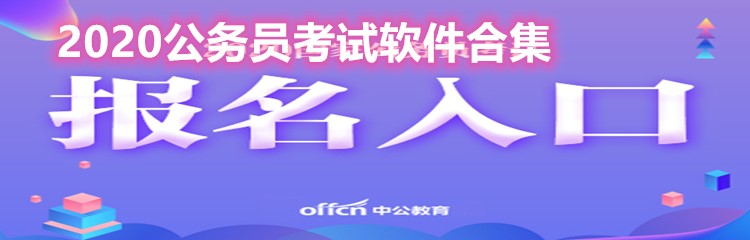 2020公务员考试软件合集