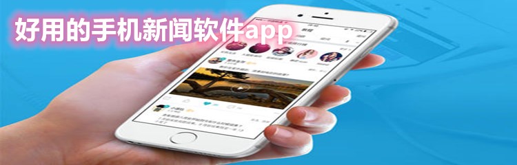 好用的手机新闻软件app