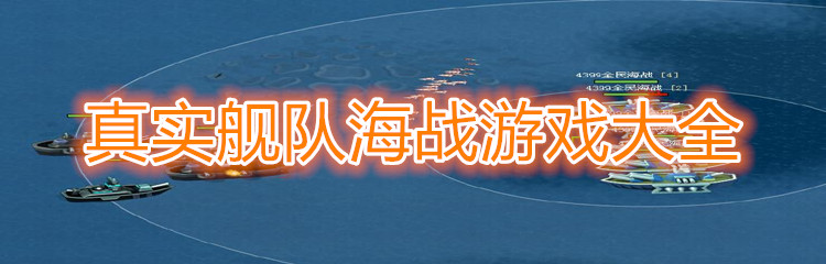 真实舰队海战游戏大全