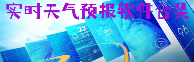 实时天气预报软件合集