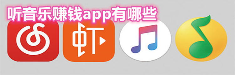 听音乐赚钱app有哪些