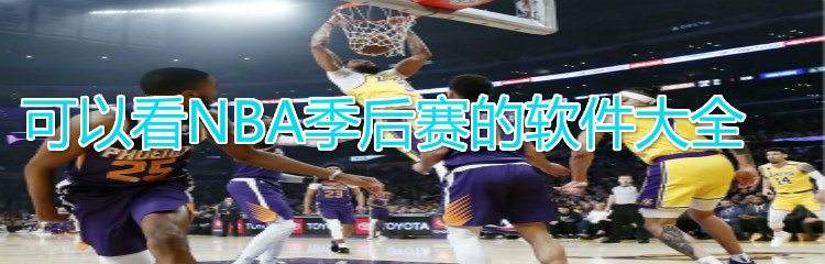 可以看NBA季后赛的软件大全