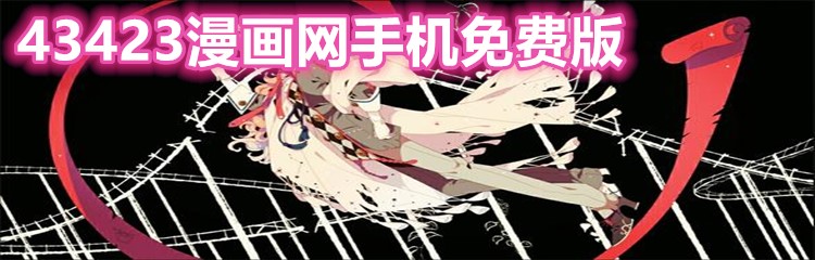 43423漫画网手机免费版下载