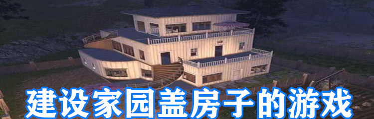 建设家园盖房子的游戏