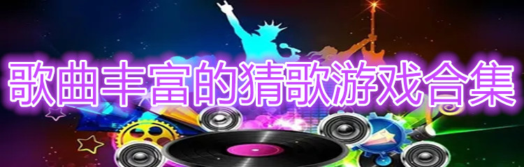 歌曲丰富的猜歌游戏合集