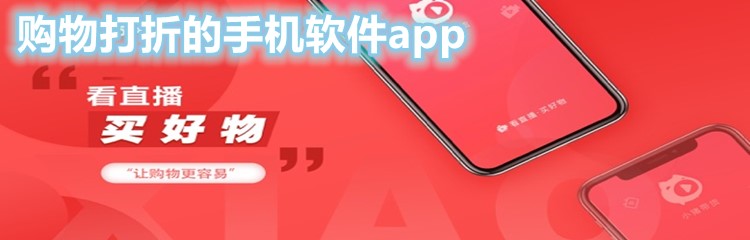 购物打折的手机软件app