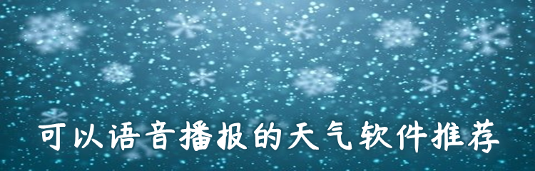 可以语音播报的天气软件推荐