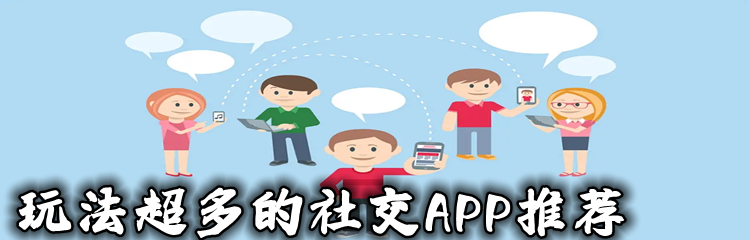 玩法超多的社交APP推荐