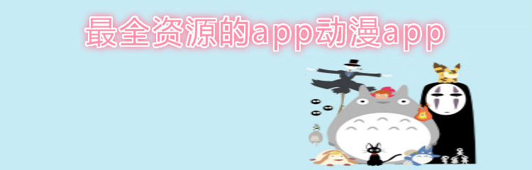 最全资源的app动漫app