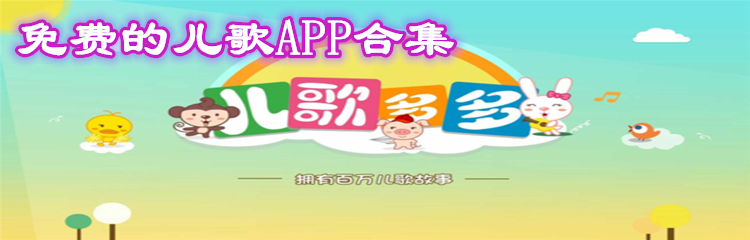 免费的儿歌APP合集