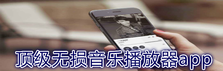 顶级无损音乐播放器app