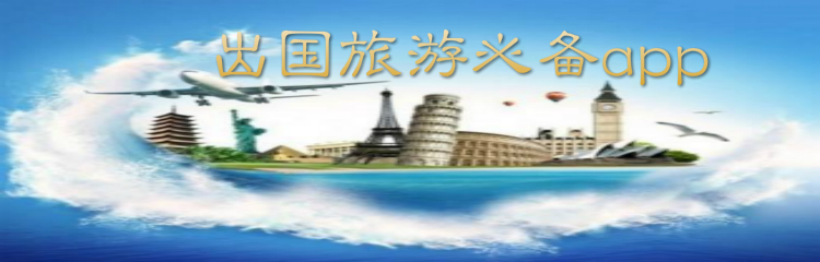 出国旅游必备app