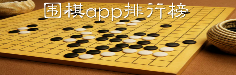 围棋app排行榜