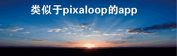 类似于pixaloop的app