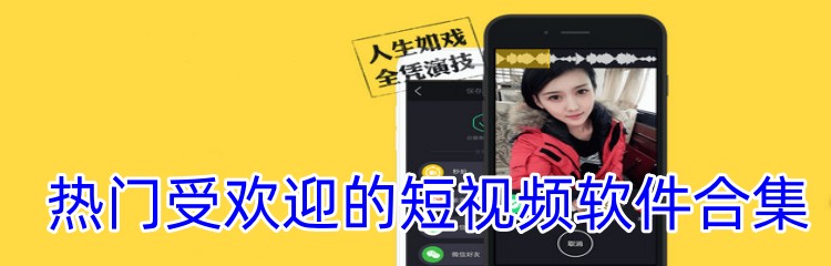 热门受欢迎的短视频软件合集