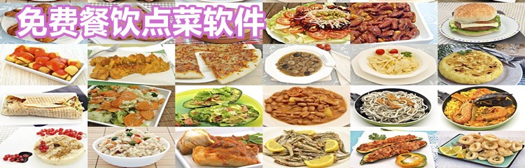 免费餐饮点菜软件