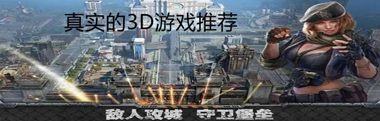 真实的3D游戏推荐