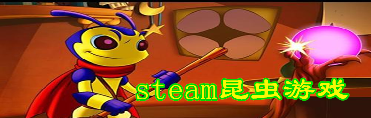 steam昆虫游戏