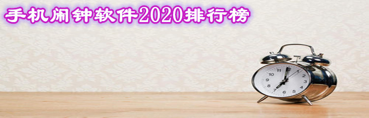 手机闹钟软件2020排行榜