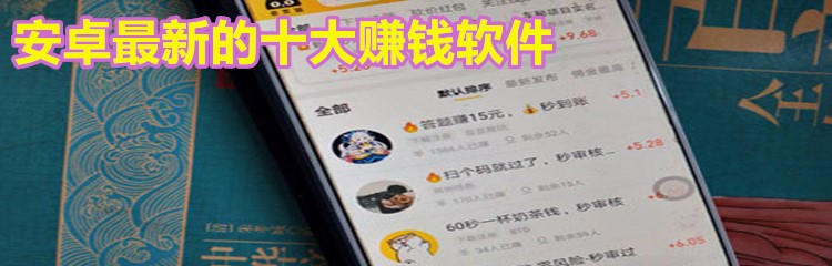 安卓最新的十大赚钱软件