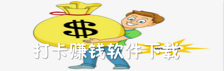 打卡赚钱软件下载