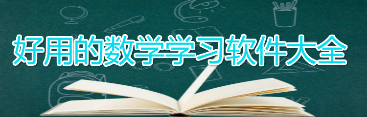 好用的数学学习软件大全