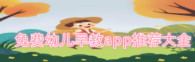 免费幼儿早教app推荐大全