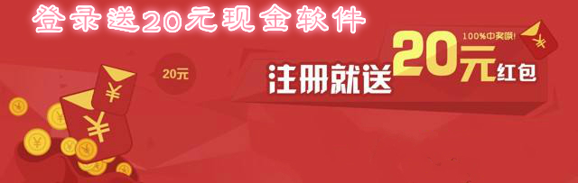 登录送20元现金软件