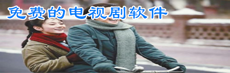 免费的电视剧软件