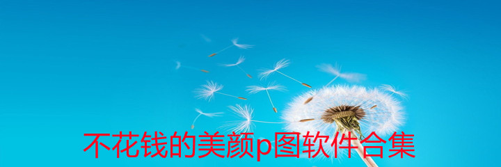 不花钱的美颜p图软件合集