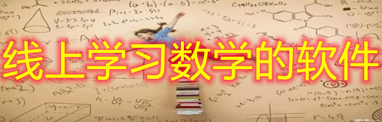 线上学习数学的软件